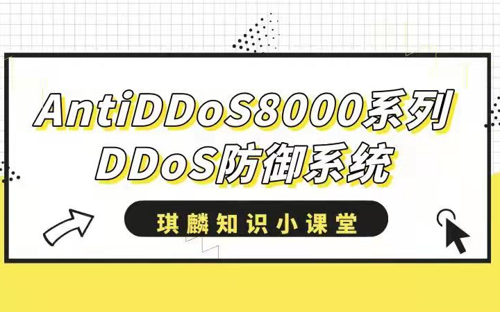 HCIACCNA网络安全AntiDDos8000系列DDoS防御系统哔哩哔哩bilibili