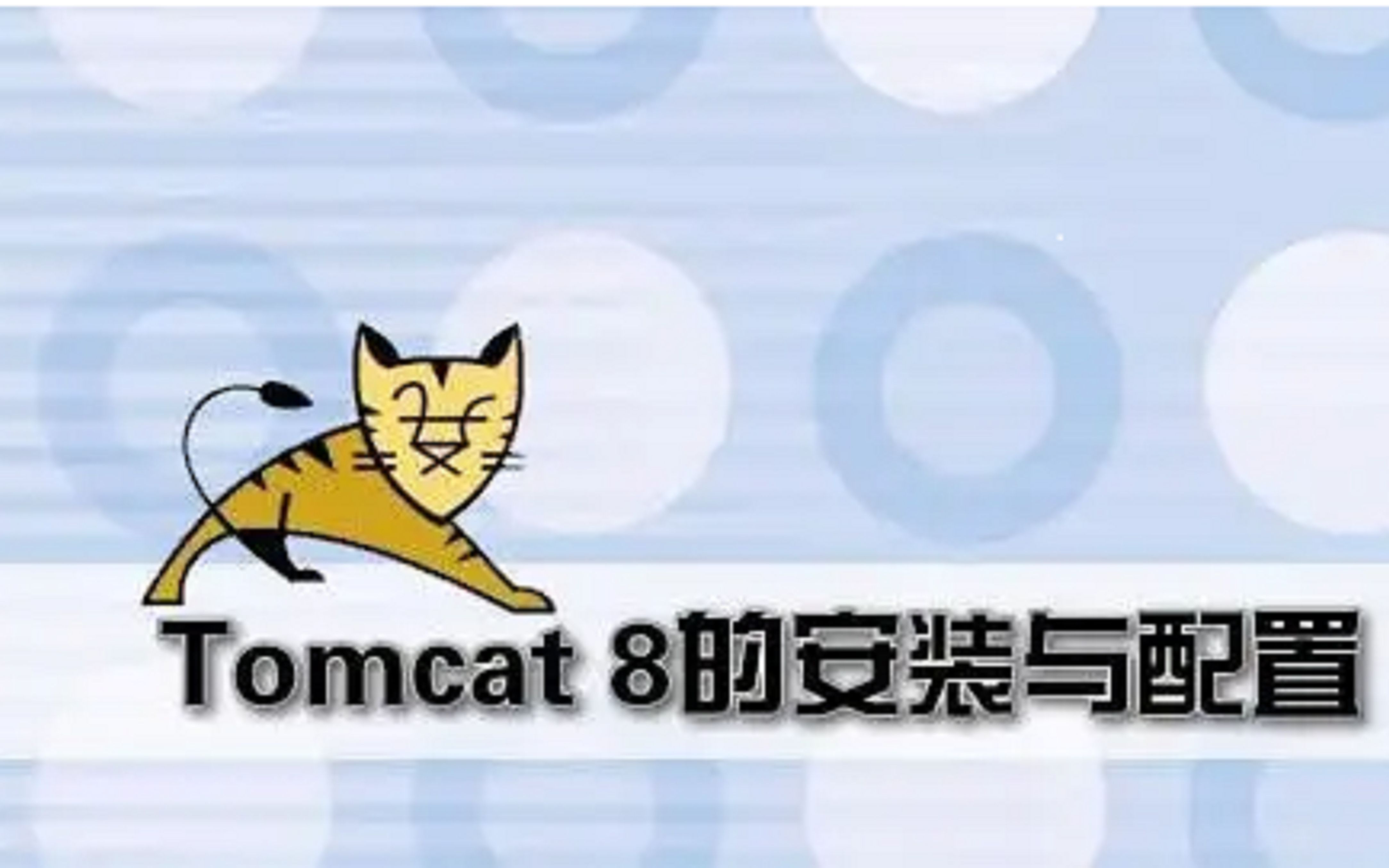 TOMCAT8的安装与配置哔哩哔哩bilibili