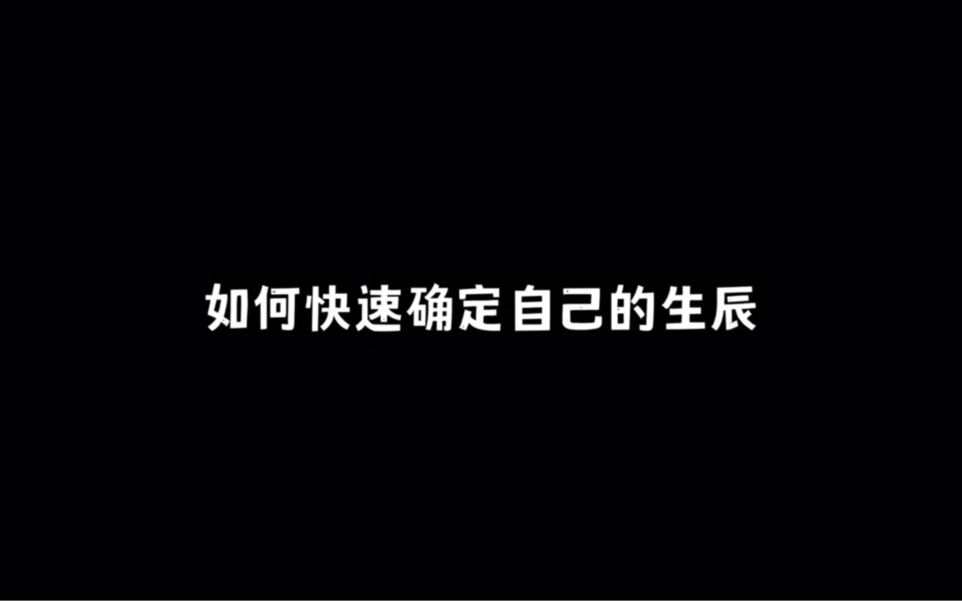 如何快速确定自己的生辰哔哩哔哩bilibili