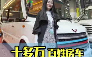 10多W，百姓房车，五菱房车