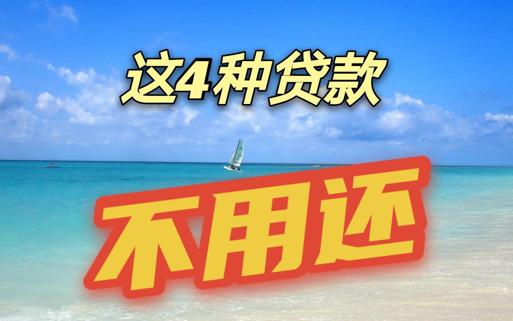 负债人的福音!民法典规定,今年起这6种债务不用还!这里面有你的吗?哔哩哔哩bilibili