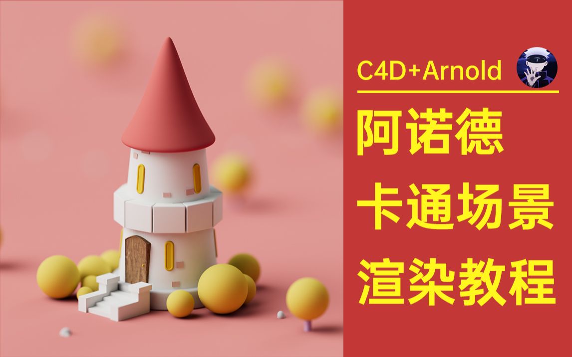 [图]【C4D+Arnold】卡通场景阿诺德渲染器教程