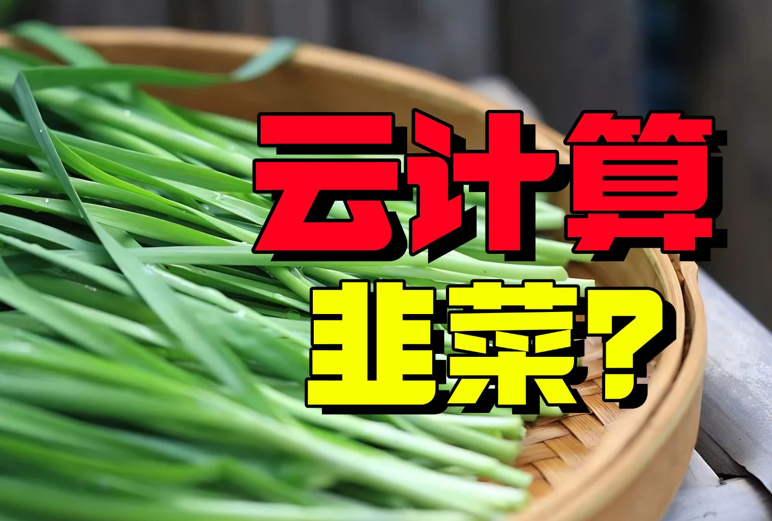 39.9到2W一套的云计算课程,培训机构卖你的到底是什么?哔哩哔哩bilibili