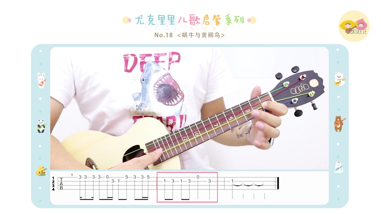 18丨童年的记忆 ,熟悉的儿歌《蜗牛与黄鹂鸟》(尤克里里指弹示范 教学