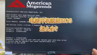 电脑开机就进BIOS怎么处理？