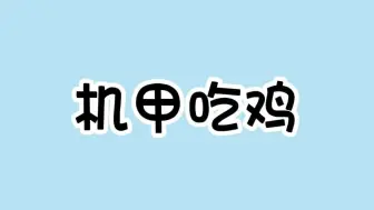 Download Video: 机甲吃鸡游戏代码