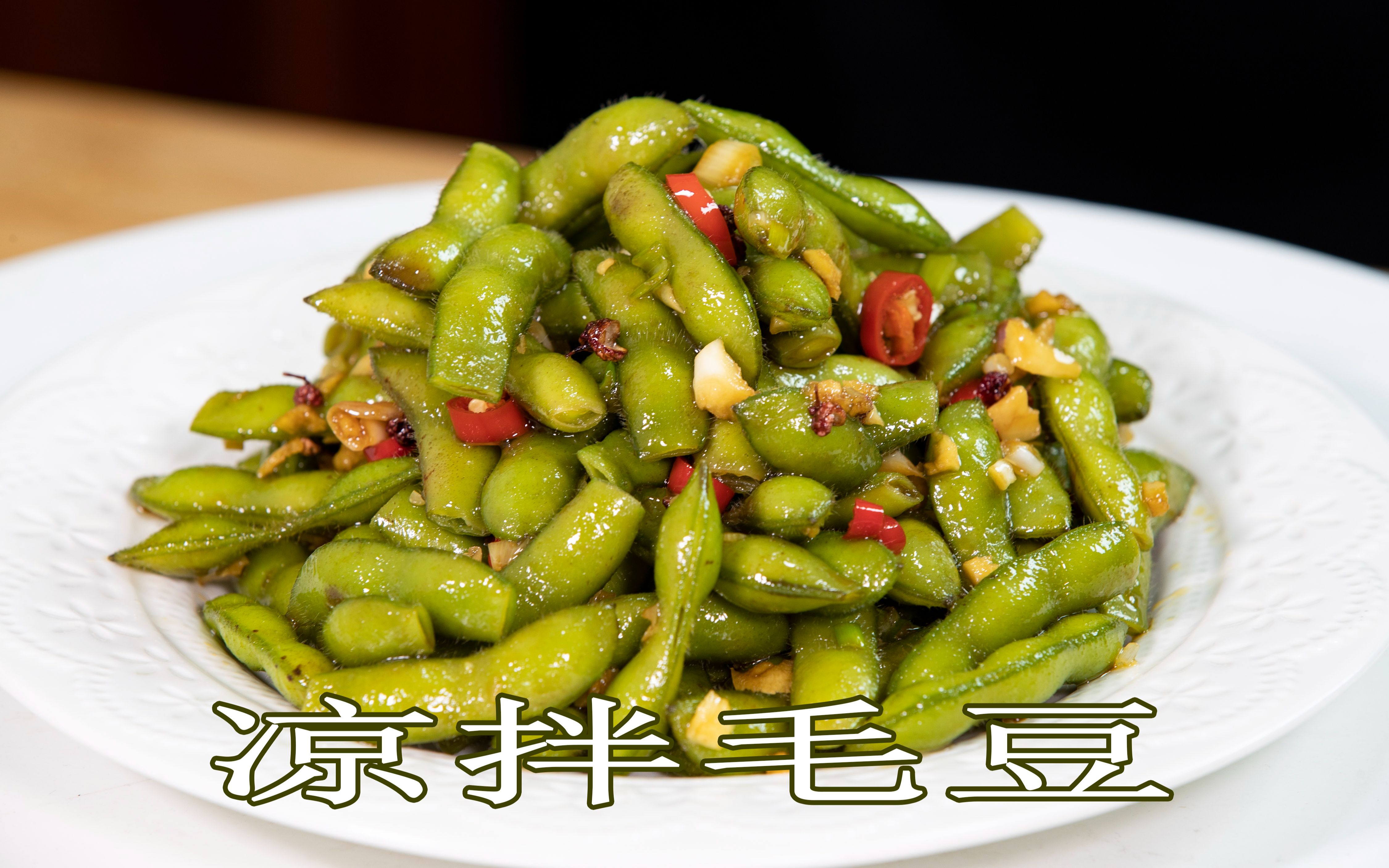 饭店凉拌毛豆的鲜香翠绿做法夏天的下酒菜水煮毛豆简单家常菜