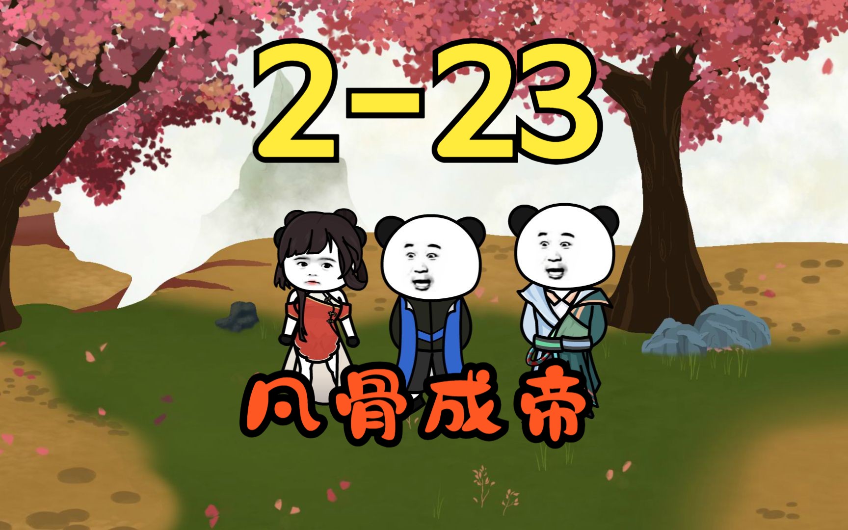 [图]凡骨成帝合集2-23