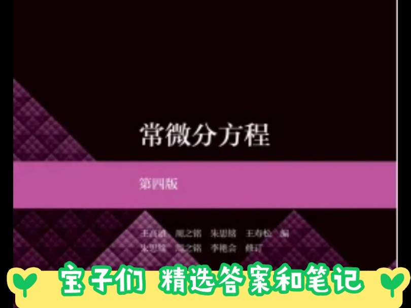 大学所有教材答案汇总,本篇常微分方程第四版答案和笔记哔哩哔哩bilibili