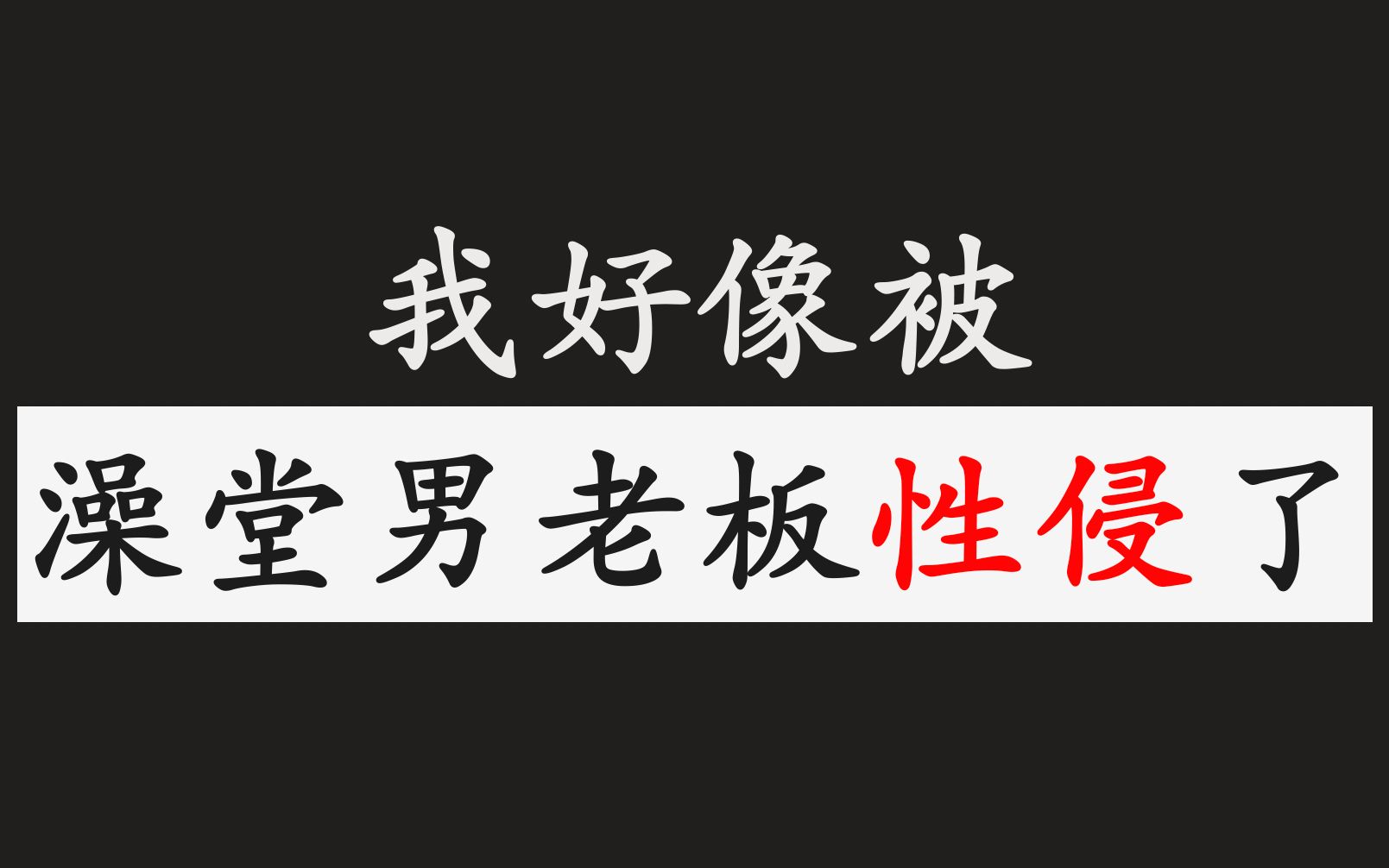 我好像被澡堂男老板性侵了【色与欲的分析】哔哩哔哩bilibili