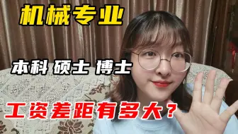 机械专业，本科、硕士、博士就业工资待遇有什么区别？