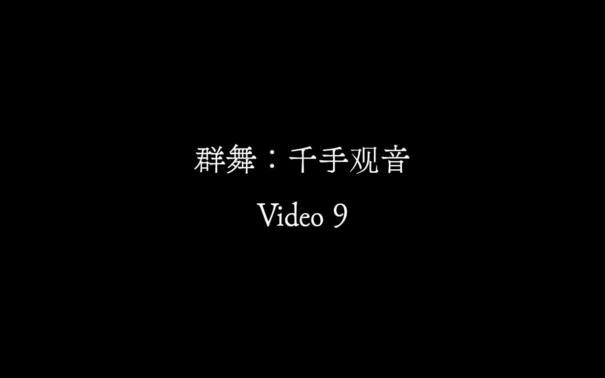 【Video 9】《千手观音》哔哩哔哩bilibili