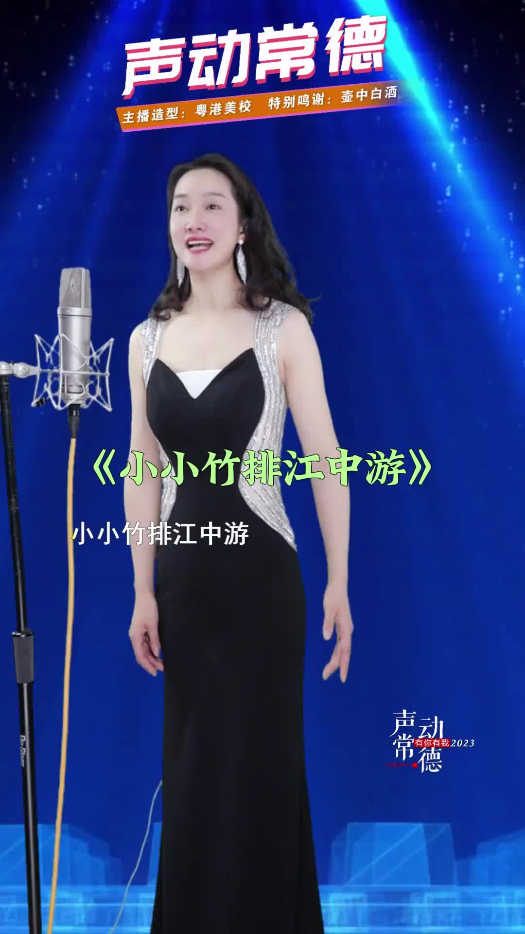小小竹排江中游 巍巍青山俩岸走 军歌 民歌 红歌 声动常德甄选 杨笑笑