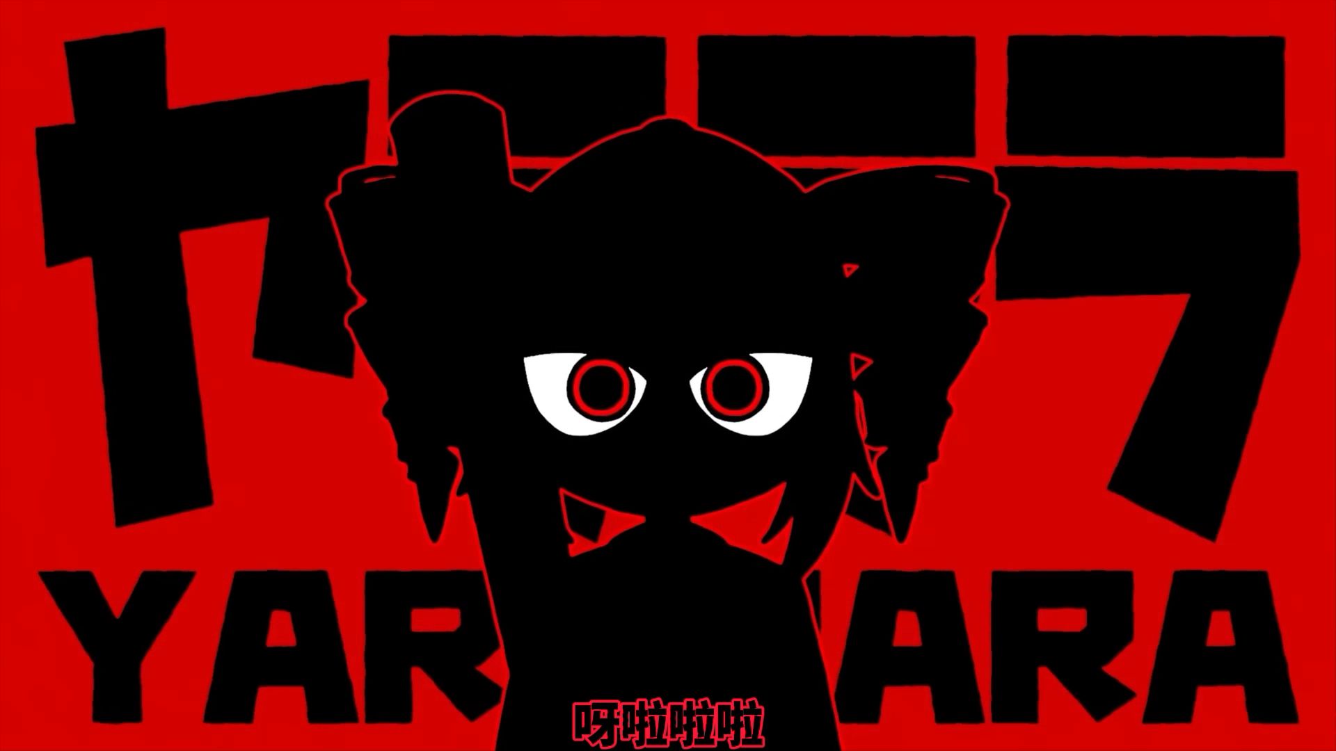【日本唱见翻唱】ヤラララ (YARARARA) (呀啦啦啦) / AnythingBecomeMoe - covered by お冷や【本家投稿】