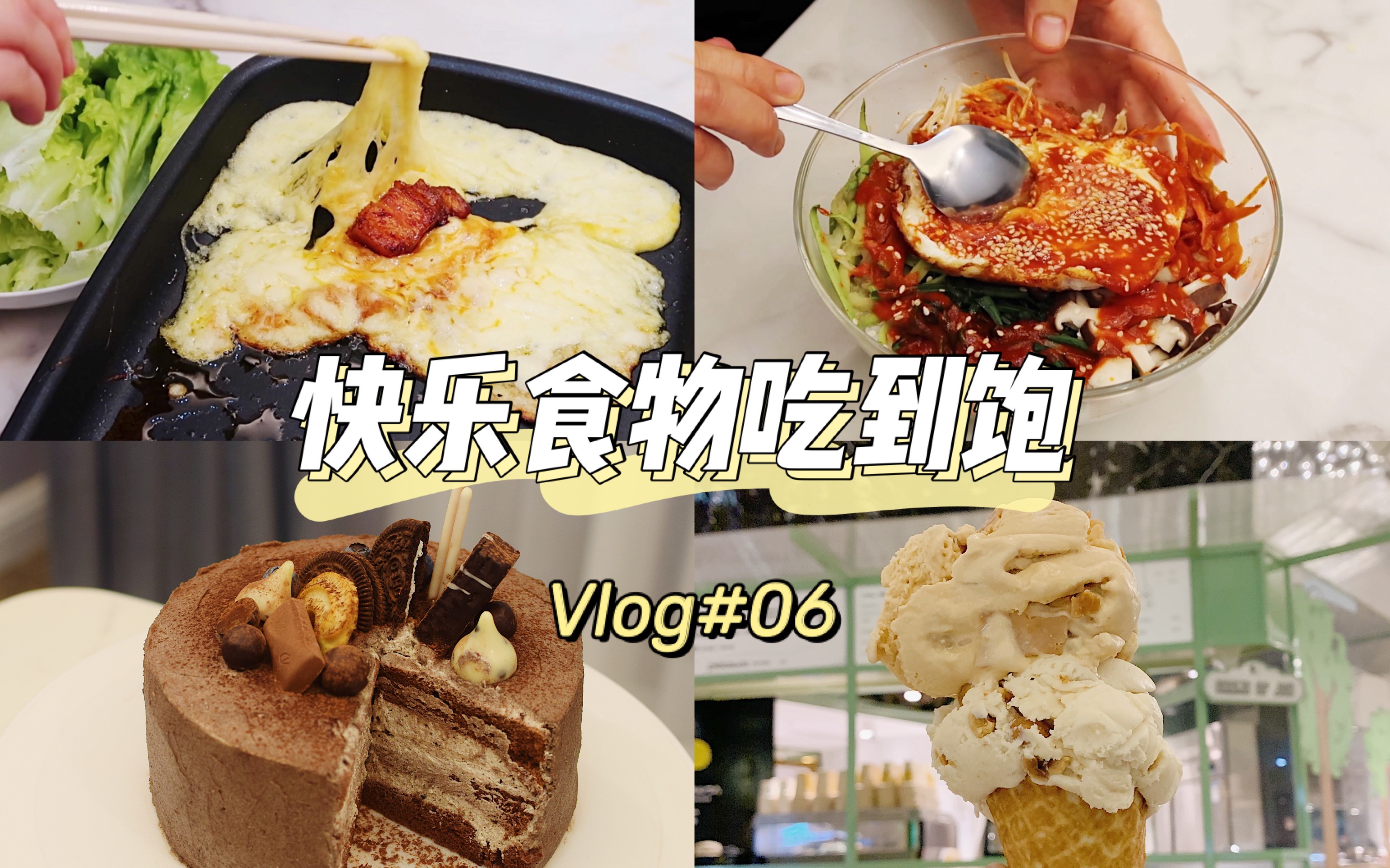 Vlog#06: 快乐一人食 | 自制奥利奥巧克力蛋糕 | 芝士烤肉 | 韩式拌饭 | 大肠面 | 焦糖海盐冰激淋 | 快乐食物吃到饱哔哩哔哩bilibili