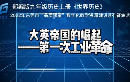 部编版九年级历史上册 第20课《第一次工业革命》说课哔哩哔哩bilibili