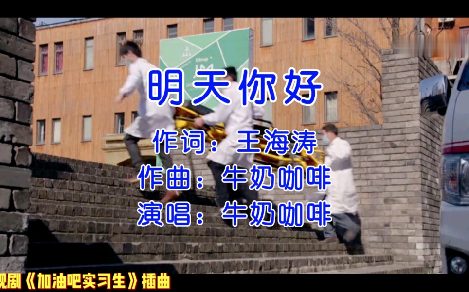 赵丽颖、郑恺、蔡文静主演电视剧《加油吧实习生》插曲《明天你好》哔哩哔哩bilibili