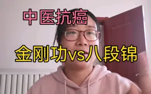 Download Video: 金刚功和八段锦的区别，癌症姑娘中医抗癌分享锻炼感受