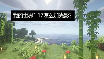 Minecraft官方国际版1 17最新版本光影安装详细教学 我的世界 教学视频
