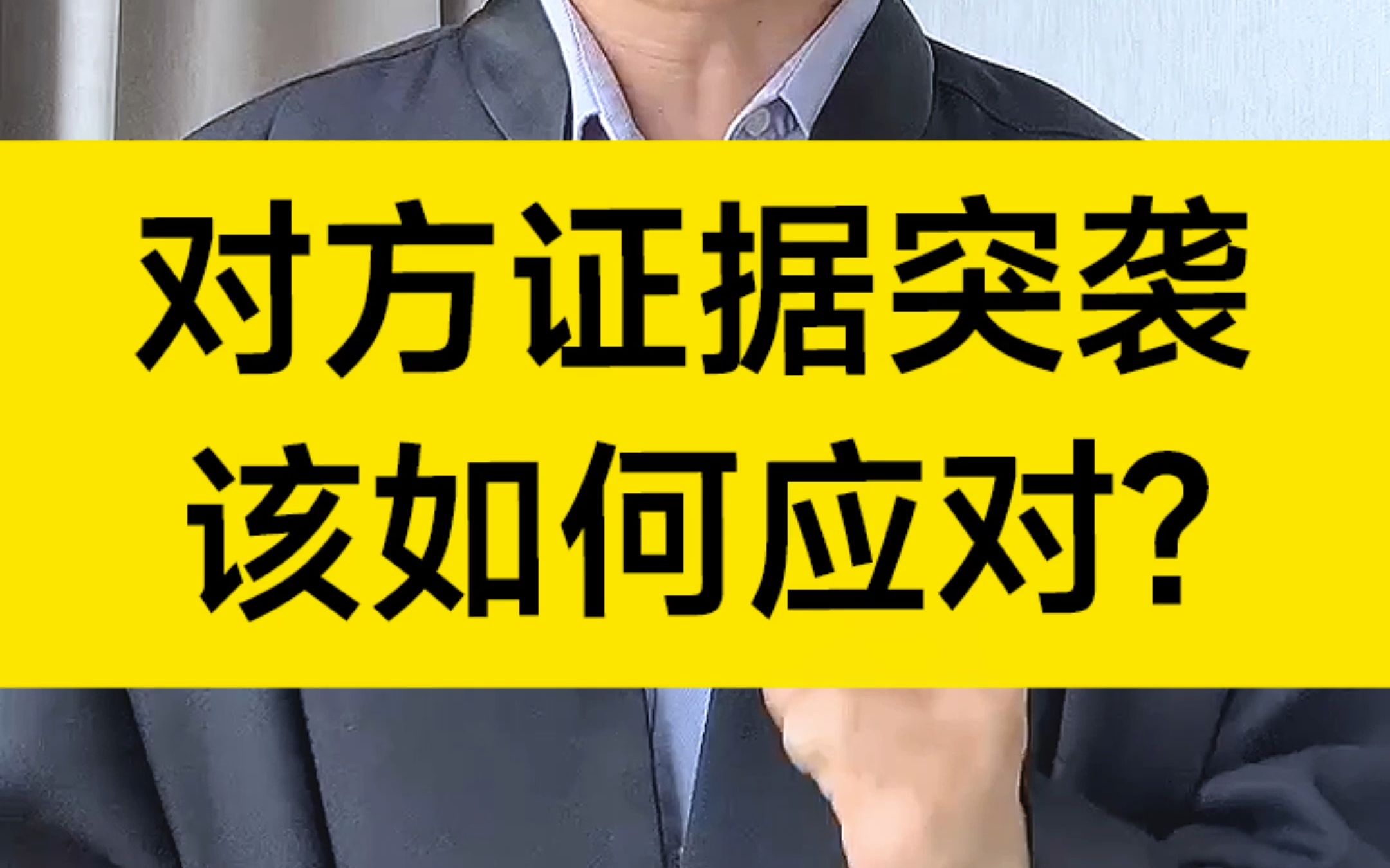 开庭时对方提供新证据,搞证据突袭,该如何应对?哔哩哔哩bilibili