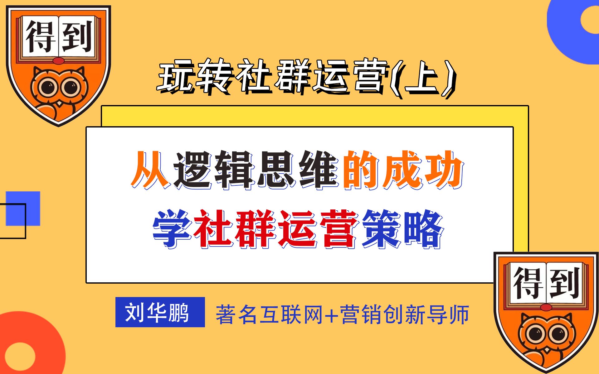 互联网产品的社群运营策略 | 营销案例分析 | 互联网爆品底层逻辑哔哩哔哩bilibili