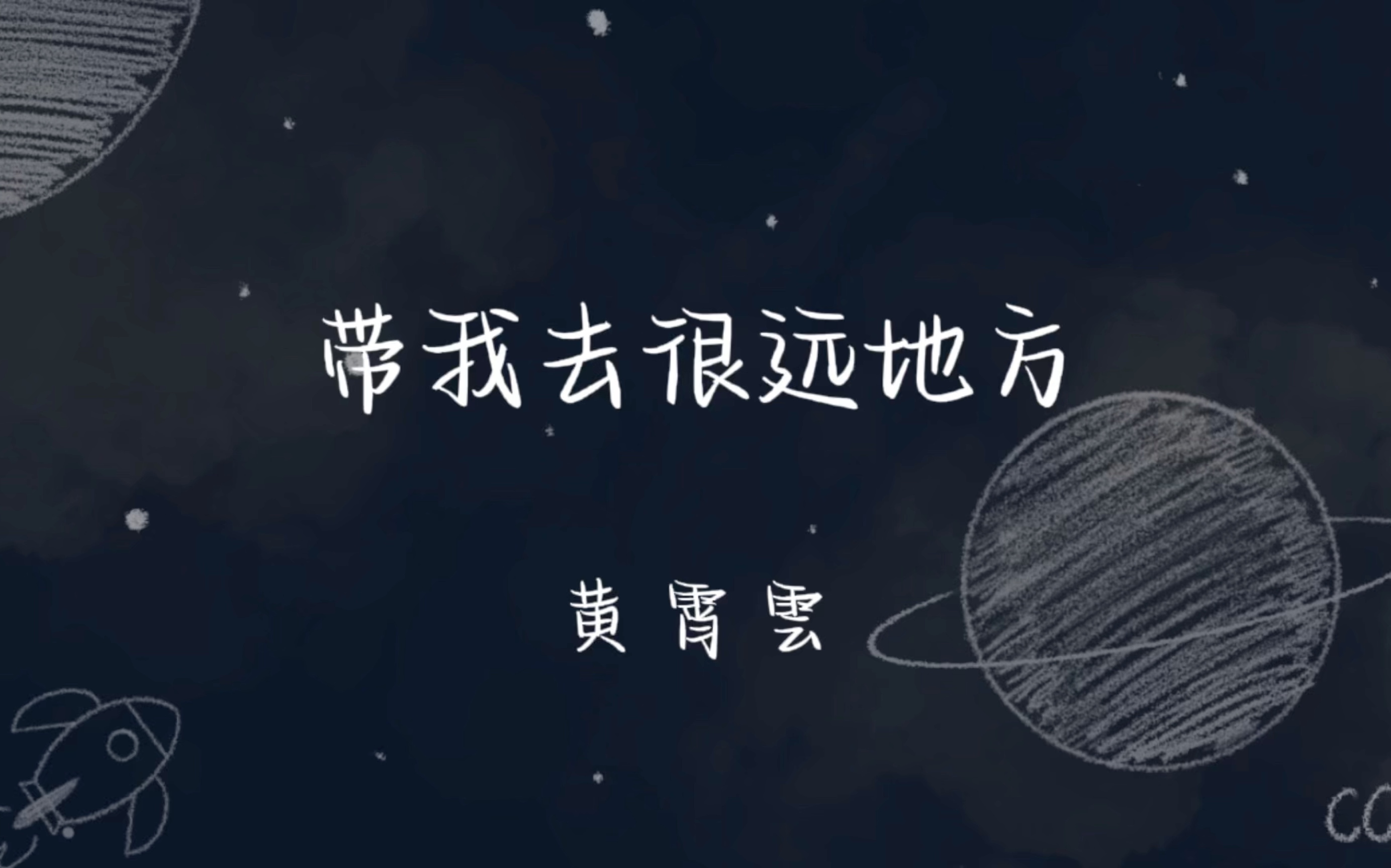 任山风吹乱发,肆意吹走彷徨—《带我去很远地方》黄霄雲