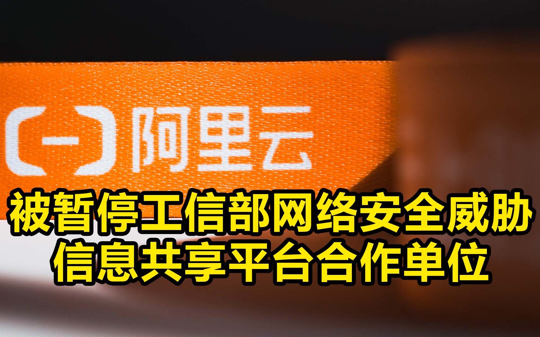 阿里云被暂停工信部网络安全威胁信息共享平台合作单位哔哩哔哩bilibili