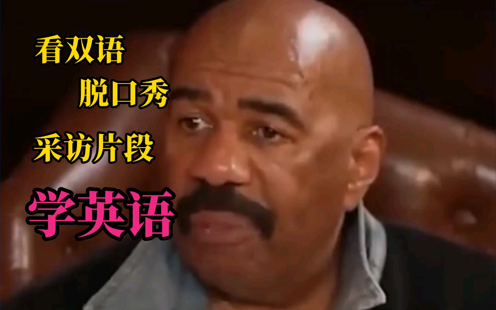 <双语>他们说你把你妻子当成你的财产#SteveHarvey采访 看短视频学英语&记单词哔哩哔哩bilibili