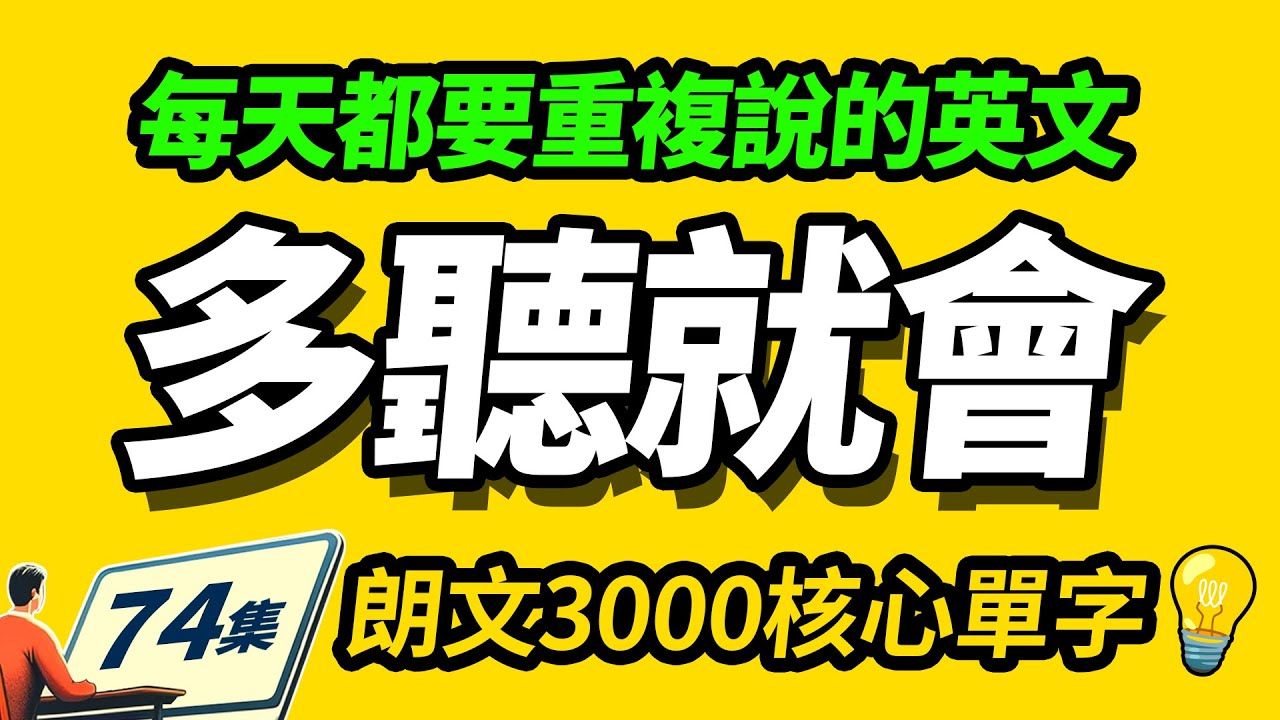 （74）多听就会用｜每天都要重复说的英文单字｜零基础学英语｜朗文3000核心单词！每天25个，英语口语飞速提升｜英文学习【从零开始学英语】