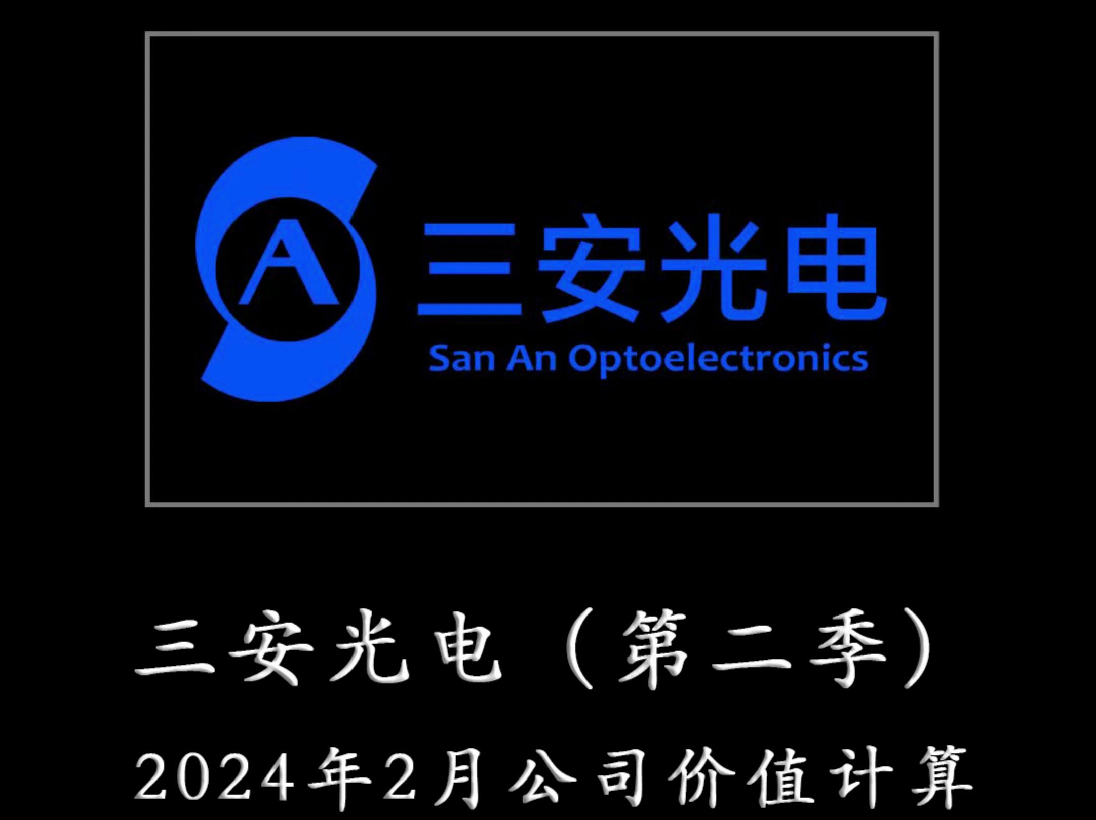 一心一意为TZ者做研报——三安光电(第二季) 2024年2月公司价值计算哔哩哔哩bilibili