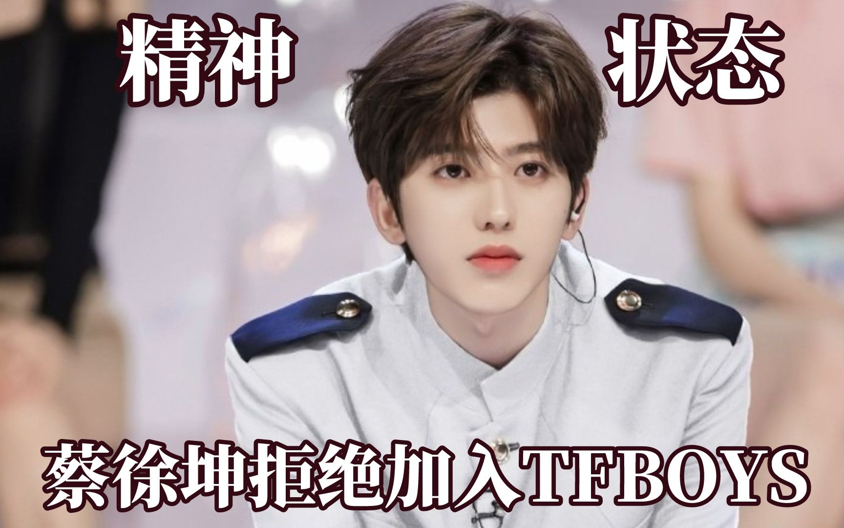 [图]塌房前的精神状态！蔡徐坤拒绝加入TFBOYS