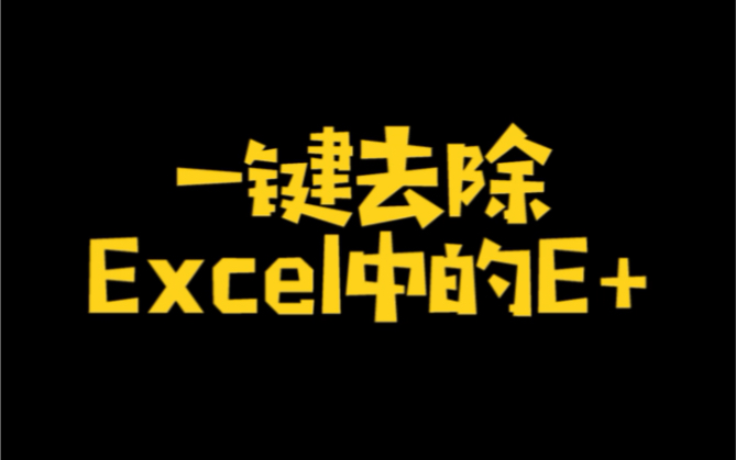 一键去除Excel中的E+哔哩哔哩bilibili