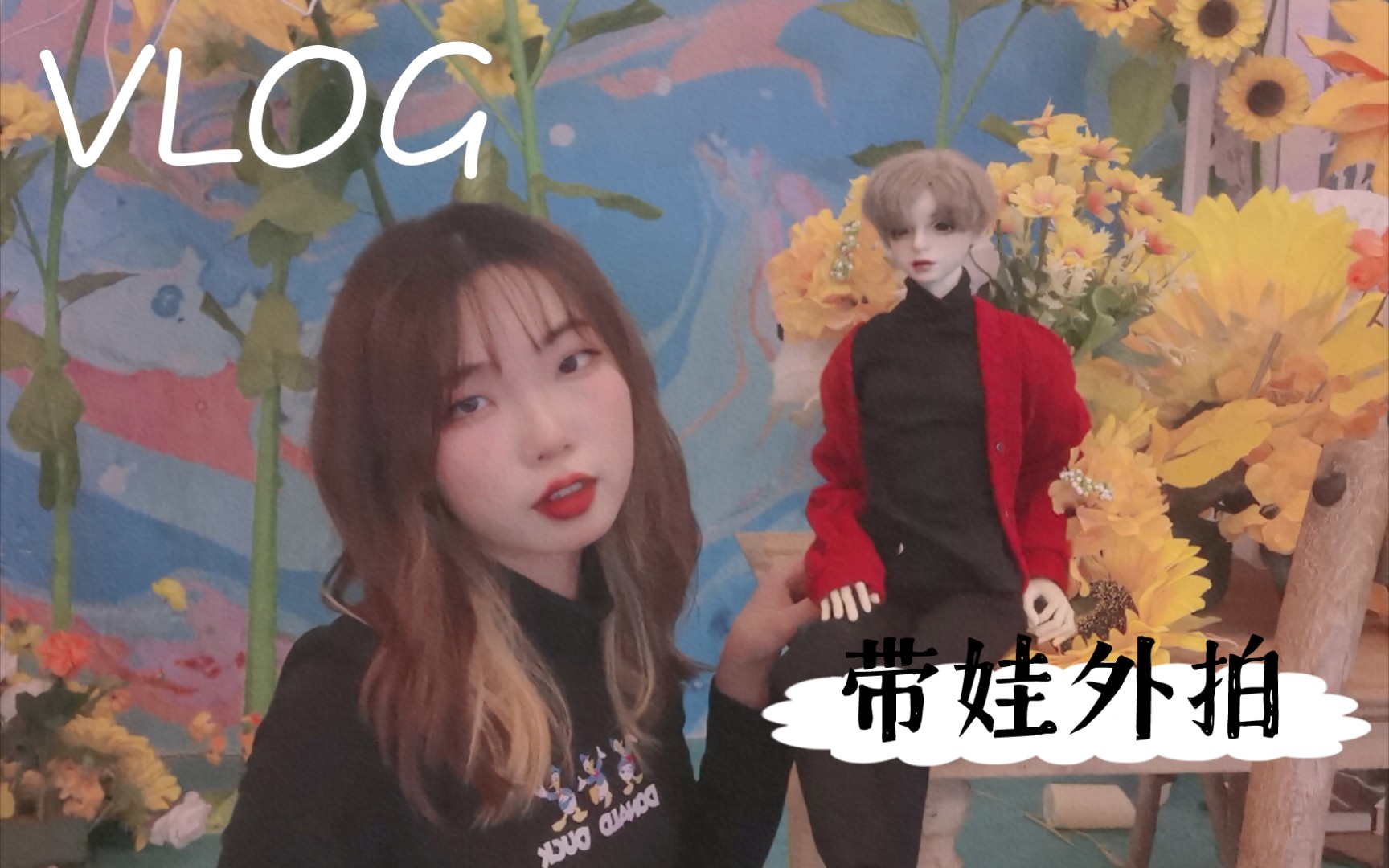 【BJD外拍】第一次外拍vlog!哔哩哔哩bilibili