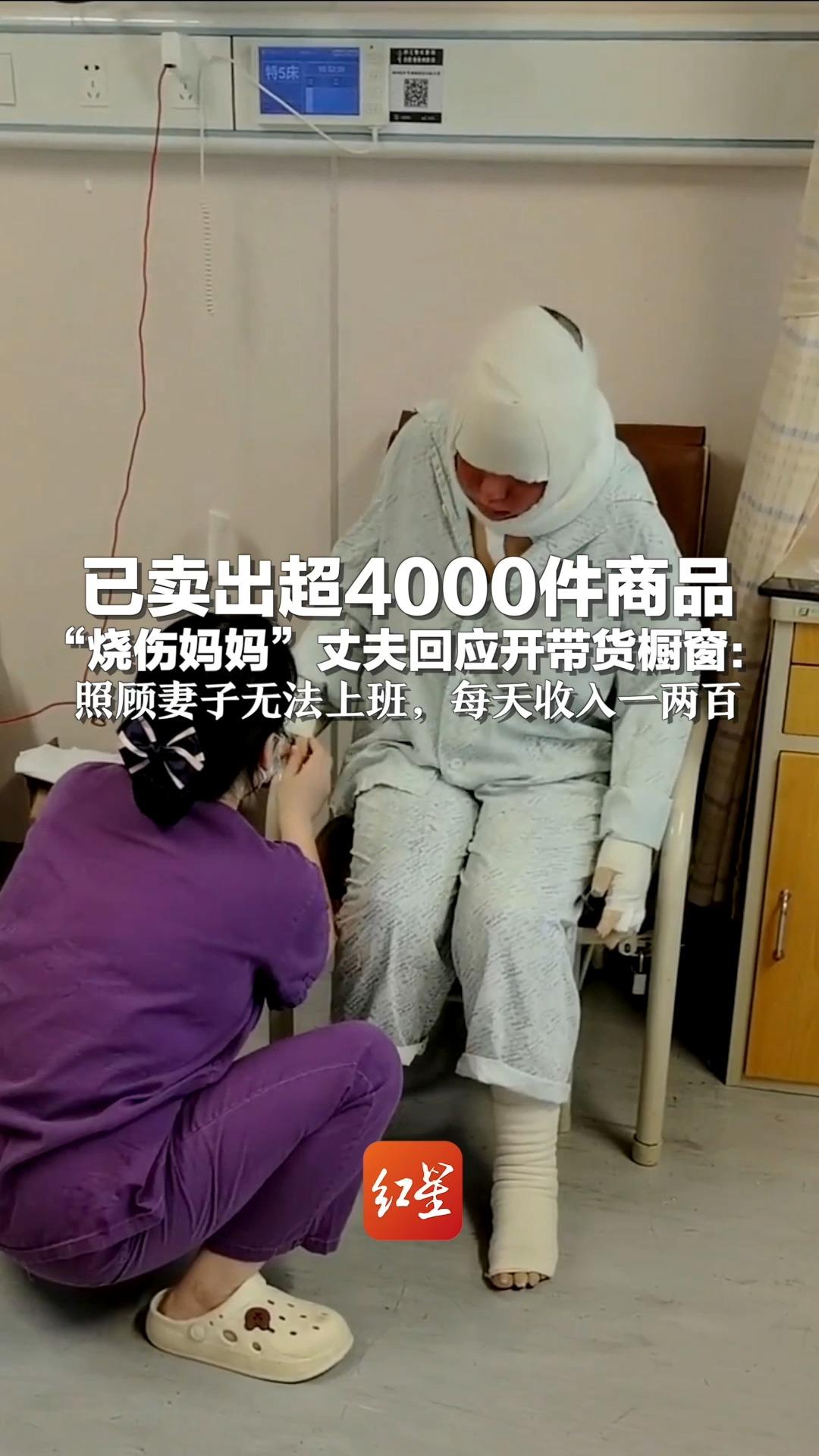 已卖出超4000件商品 “烧伤妈妈”丈夫回应开带货橱窗:为照顾妻子无法上班,每天收入一两百哔哩哔哩bilibili