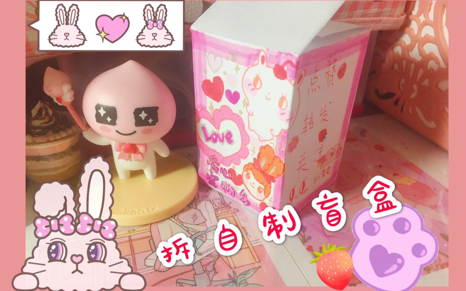 拆自制盲盒啦,看看到底能开出什么吧