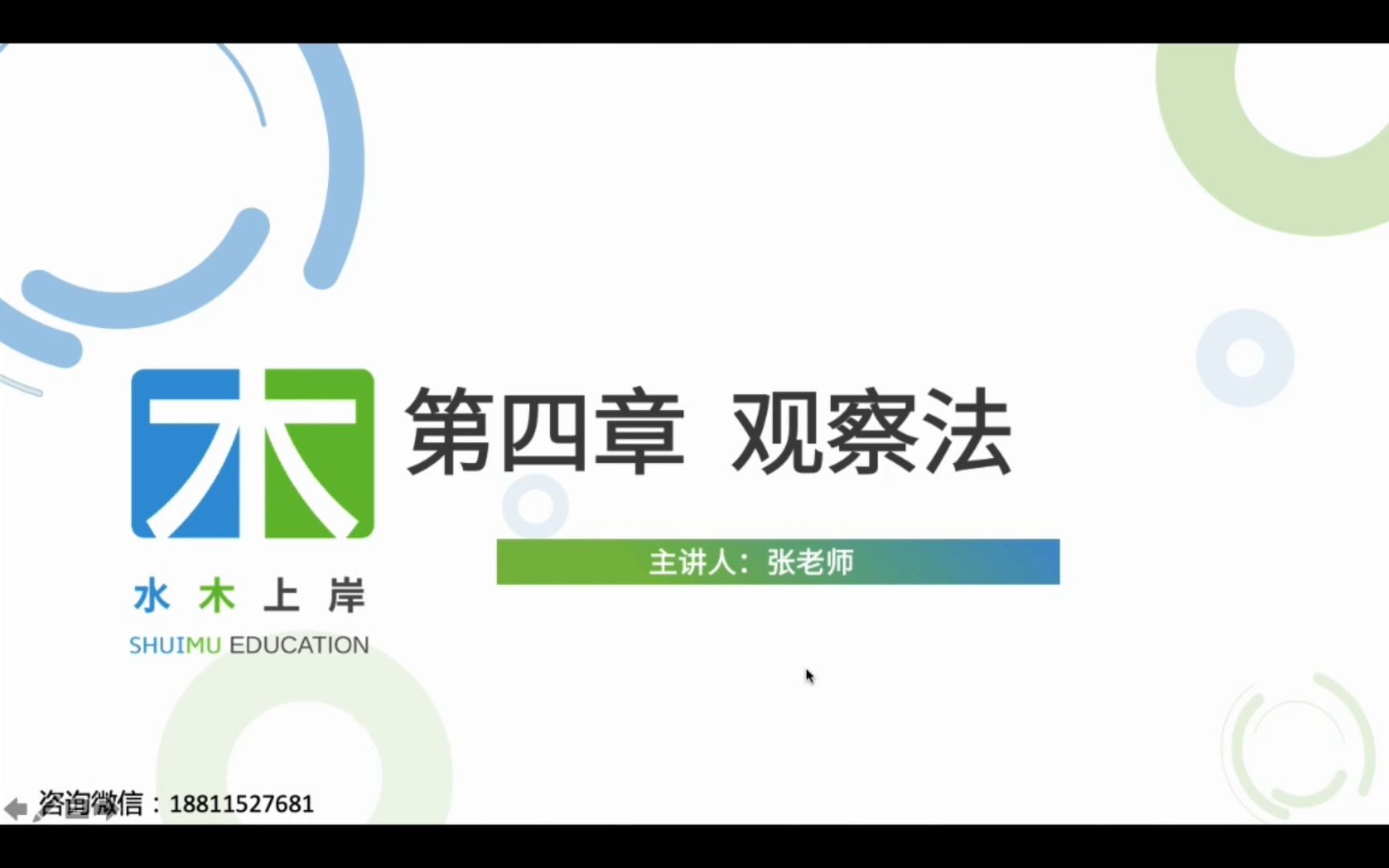 [图]23心理学考研-心理学研究方法（肖奈西）公开课