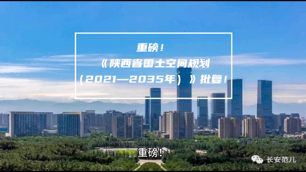 [图]重磅！《陕西省国土空间规划（2021—2035年）》批复！