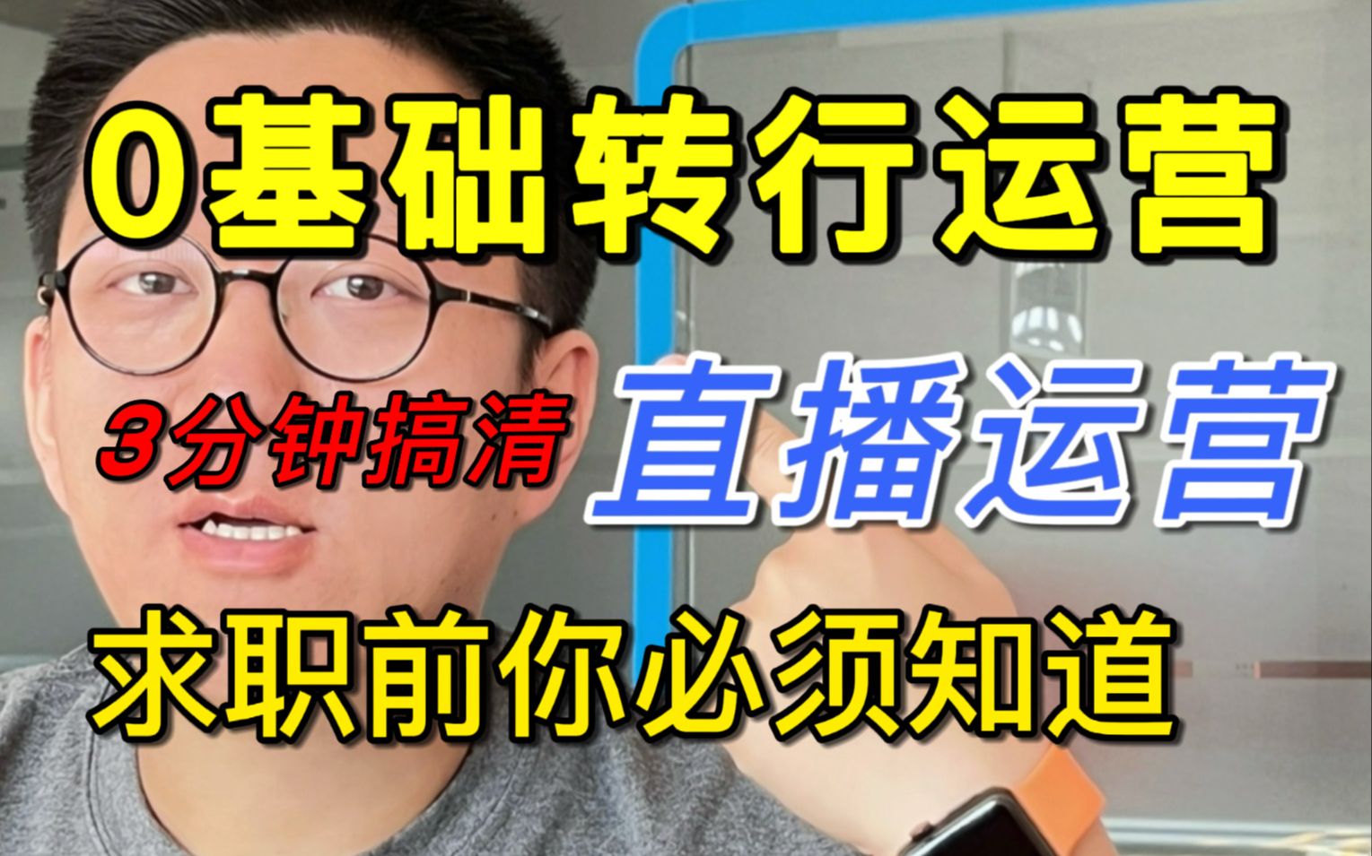 入行直播运营必看!0基础转行前你必须知道的真相!哔哩哔哩bilibili