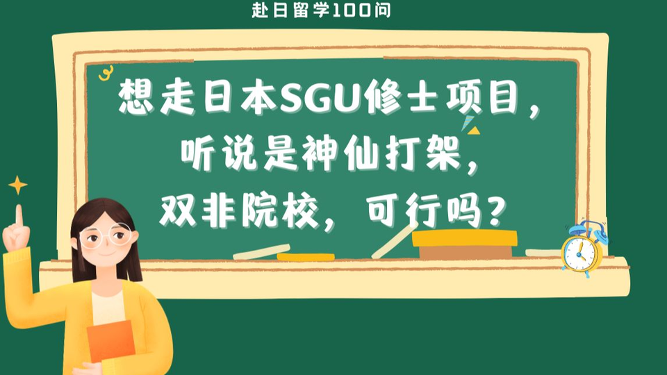 赴日留学100问 日本sgu修士项目 双非院校如何在985 211中脱颖而出 哔哩哔哩 Bilibili