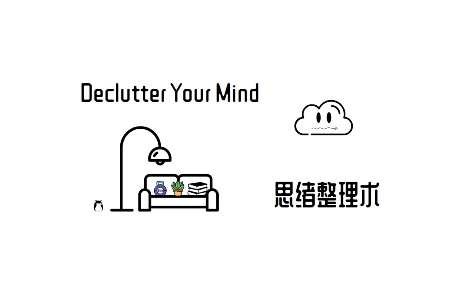 如何整理混乱思绪 | Declutter Your Mind | 极简主义 | 断舍离 |哔哩哔哩bilibili