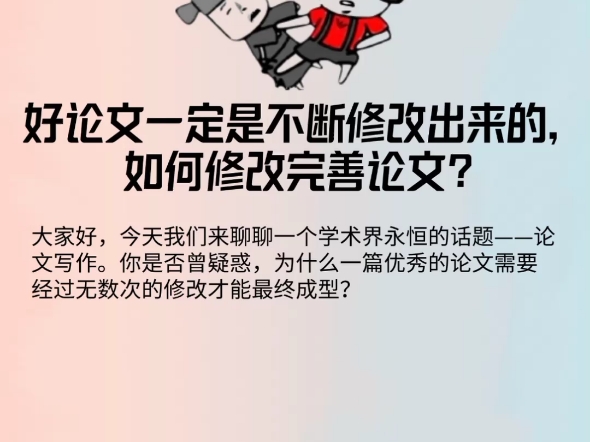 如何修改打磨论文,好论文一定是不断修改出来的哔哩哔哩bilibili