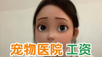 宠物医院上班工资有多少