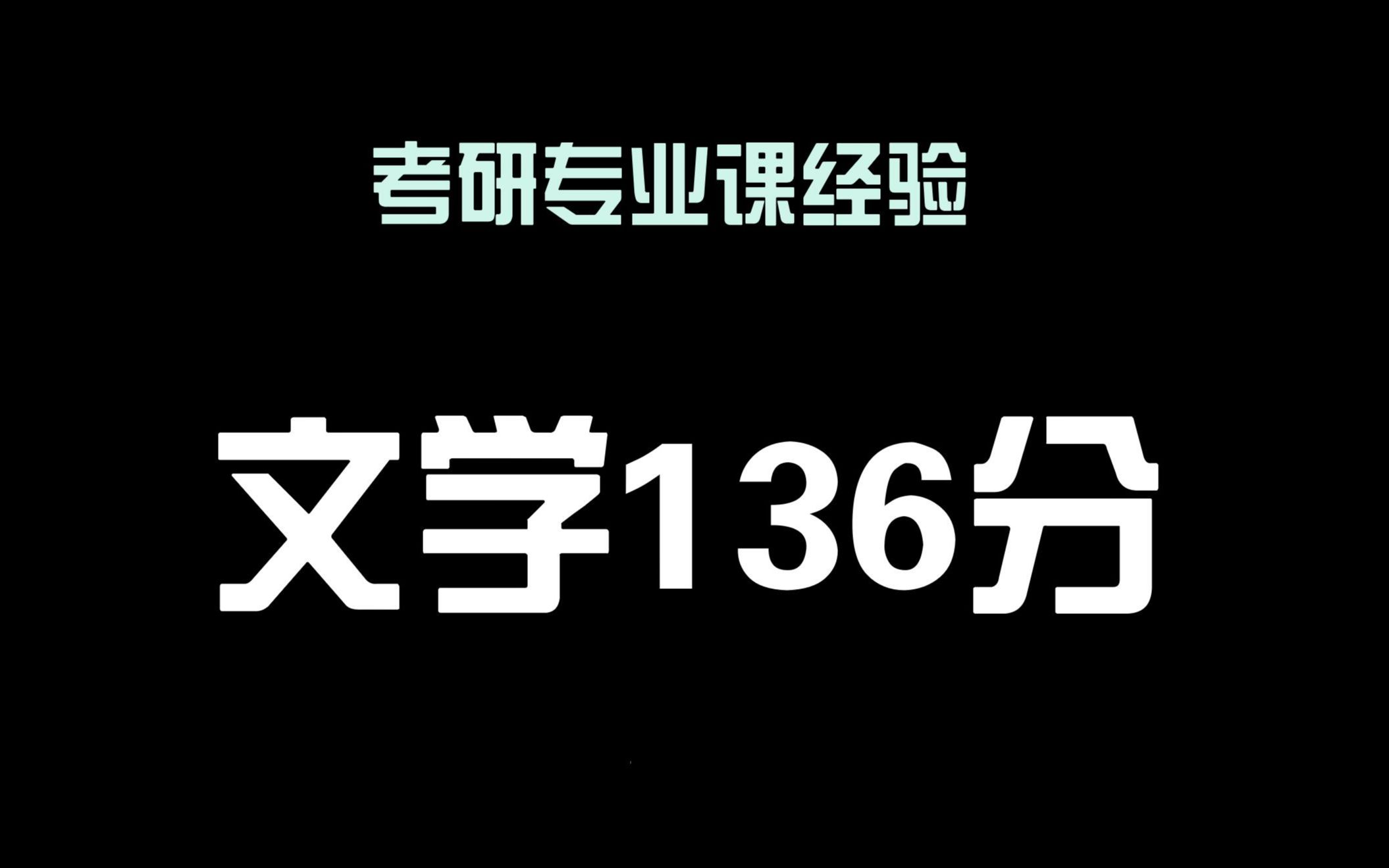 [图]『高分专业课』文学考研，单科136分高分经验分享！！