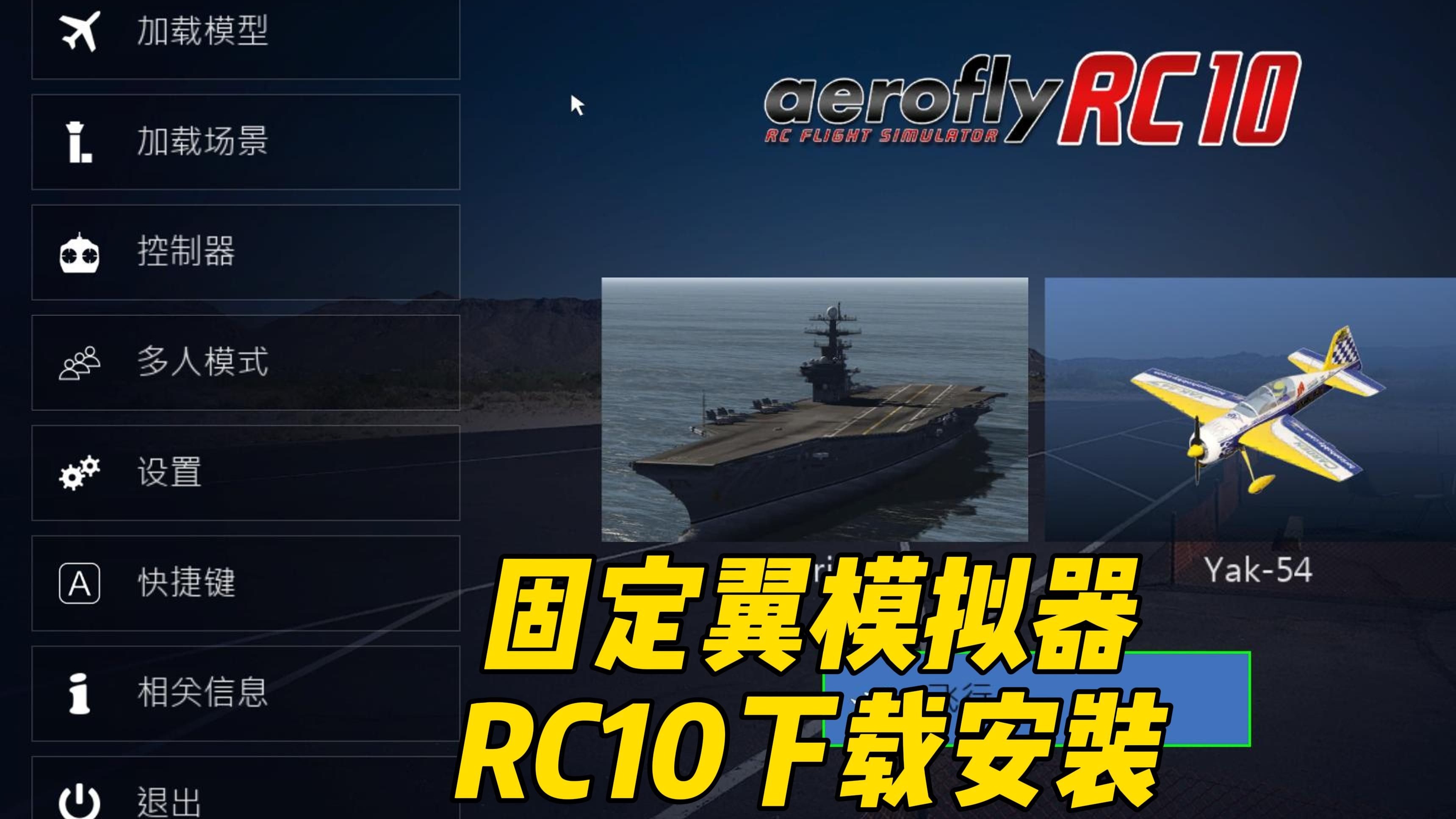 固定翼航模模拟器软件
