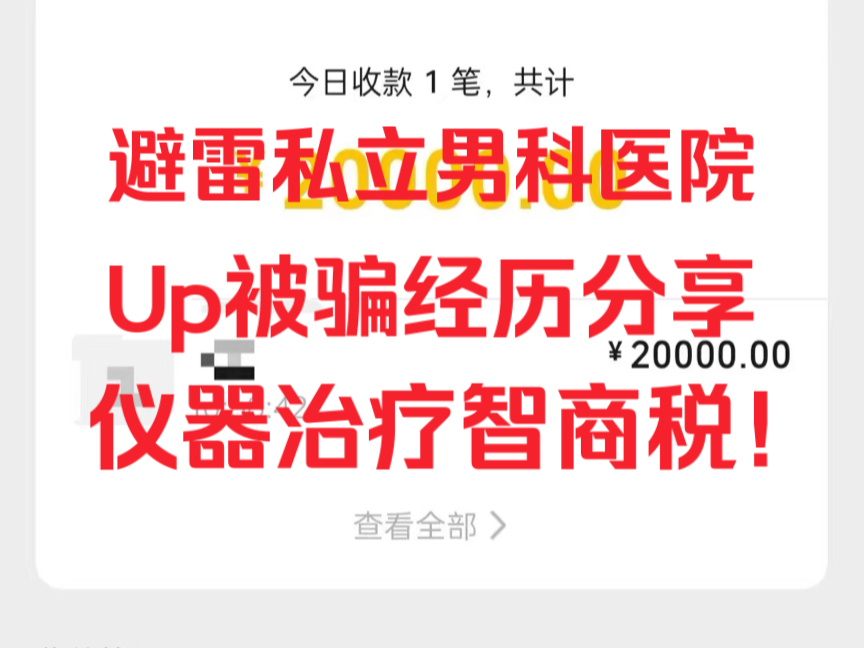 亲身经历私立男科医院被骗退费成功,私立医院套路揭秘,男科医院高科技治疗红光灌注高收费被坑怎么办?骗局揭秘兄弟们避雷哔哩哔哩bilibili