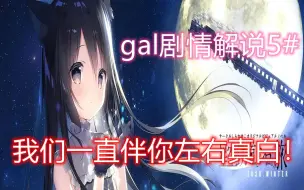 Download Video: 星空列车与白的旅行，gal剧情解说/杂谈/推荐【幻小荼gal剧情解说第五期】