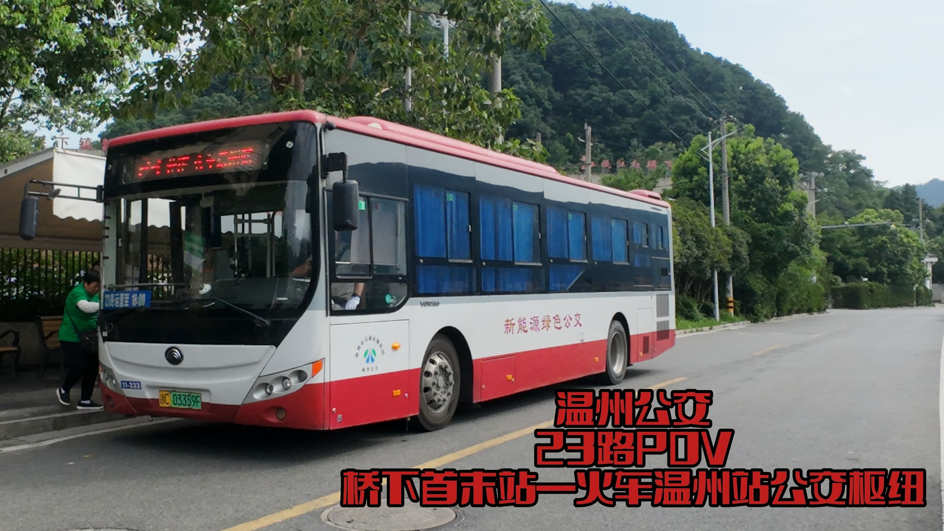 【温州公交】23路 桥下