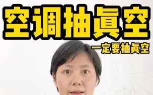 Descargar video: 空调安装一定要抽真空时间足够长才能发挥空调最佳性能，不然买贵也没用