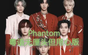 Download Video: 【威神V/WayV】Phantom(粤语无厘头但用心版)