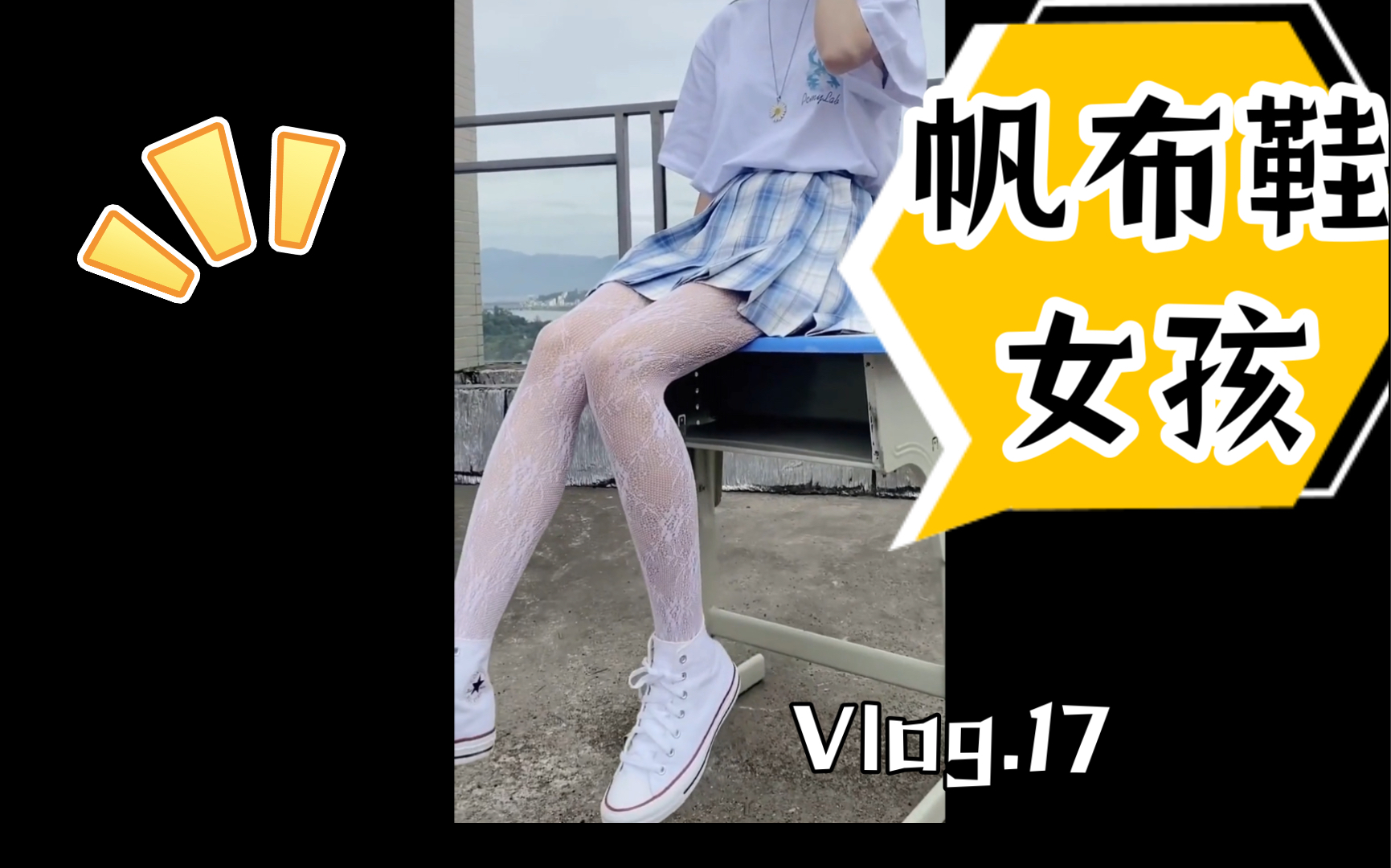 白色帆布鞋|白色裤袜天台jk|萌新ov……_哔哩哔哩_bilibili